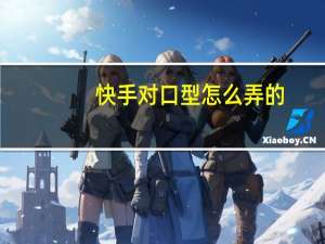 快手对口型怎么弄的