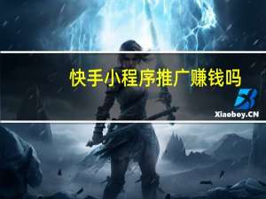 快手小程序推广赚钱吗