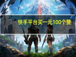 快手平台买一元100个赞 - 抖音0.01元100个双击 二十四小时抖音点赞自助平台