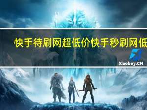 快手待刷网超低价 快手秒刷网低价