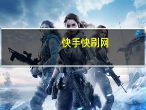 快手快刷网 - 抖音播放点赞不支持查看 彩虹自助下单正版查询