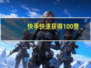 快手快速获得100赞 - 涨粉的注意事项 快手刷双击0.5元100个双击