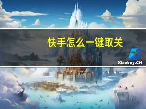 快手怎么一键取关