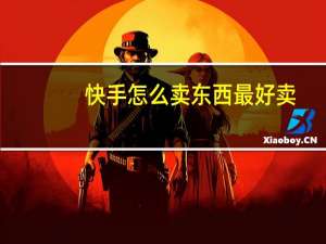 快手怎么卖东西最好卖（快手怎么卖东西）