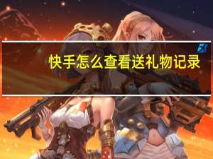 快手怎么查看送礼物记录