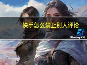 快手怎么禁止别人评论
