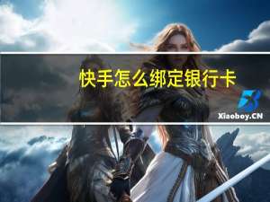 快手怎么绑定银行卡