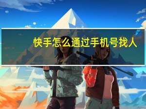 快手怎么通过手机号找人