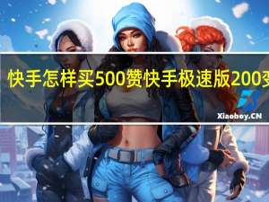 快手怎样买500赞 快手极速版200变3个(快手怎样买500赞 快手极速版200变3个币)