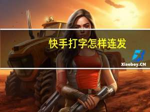 快手打字怎样连发（快手打字延迟多少秒）