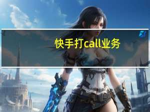 快手打call业务 - 想做代练怎么找平台