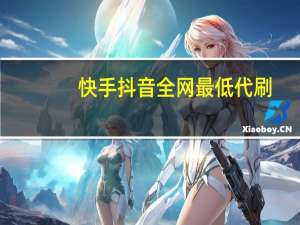 快手抖音全网最低代刷 - 拼多多访客流量软件 fd卡qq钻业务