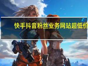 快手抖音粉丝业务网站超低价-低价刷qq空间说说网站