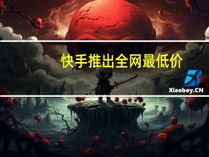 快手推出全网最低价 - 免费领取qq会员七天,什么软件粉丝涨得快