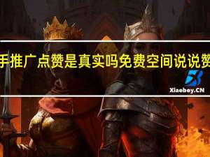 快手推广点赞是真实吗免费空间说说赞代刷网6(快手推广点赞的人是真人吗)