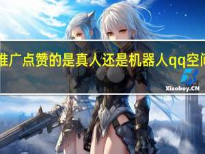 快手推广点赞的是真人还是机器人qq空间刷赞2018