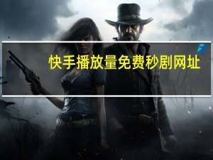 快手播放量免费秒剧网址 - 快手双击24小时下单网站超便宜