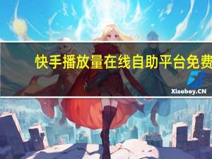 快手播放量在线自助平台免费 - qq空间访问人数狂刷器手机版_qq空间快速秒赞真实