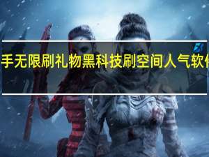 快手无限刷礼物黑科技刷空间人气软件西西网