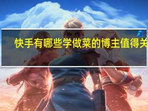 快手有哪些学做菜的博主值得关注
