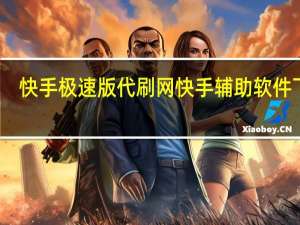 快手极速版代刷网 快手辅助软件下载(快手极速版官网)