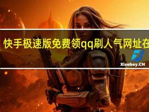 快手极速版免费领qq刷人气网址在线刷(快手极速版速刷)