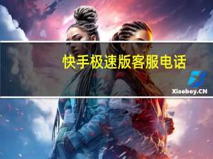 快手极速版客服电话（极速400电话网）