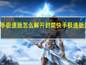 快手极速版怎么解开封禁 快手极速版怎么找回