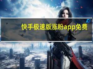 快手极速版涨粉app免费 - 抖音点赞接单大厅app