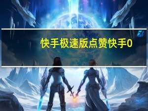 快手极速版点赞 快手0.5元1000个赞是真的吗(快手极速版点赞 快手0.5元1000个赞是真的吗还是假的)