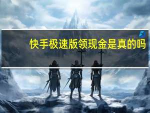 快手极速版领现金是真的吗