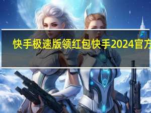 快手极速版领红包 快手2024官方版(快手极速版的红包圈圈不见了咋样才能找到)