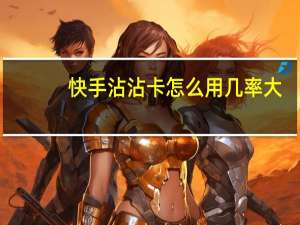 快手沾沾卡怎么用几率大（快手沾沾卡怎么用）