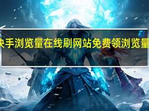 快手浏览量在线刷网站 免费领浏览量的网站