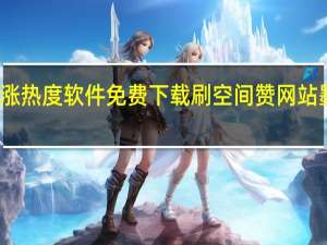 快手涨热度软件免费下载刷空间赞网站墨言最低价