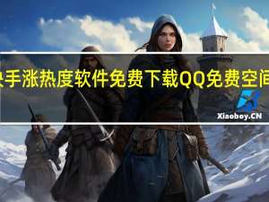 快手涨热度软件免费下载QQ免费空间业务区
