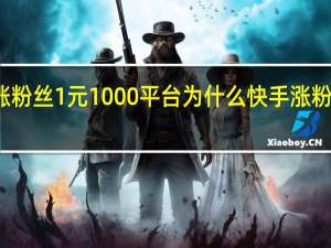 快手涨粉丝1元1000平台 为什么快手涨粉丝没有显示