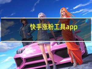 快手涨粉工具app - 互赞免费软件,ks快手免费刷双击自助下单