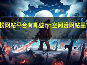 快手涨粉网站平台有哪些qq空间赞网站墨言代刷网秒刷