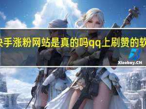 快手涨粉网站是真的吗qq上刷赞的软件免费