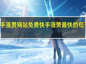 快手涨赞网站免费 快手涨赞最快的句子或图片(快手如何涨赞免费)