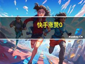 快手涨赞0.1元1000个小熊业务 快手怎么点赞