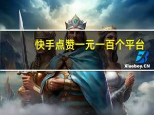 快手点赞一元一百个平台-空间人气网站墨言0元刷