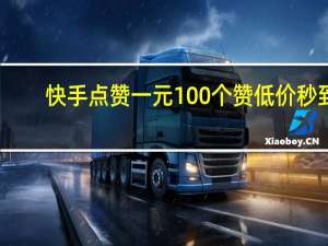 快手点赞一元100个赞低价秒到-低价qq刷空间说说赞快手双击