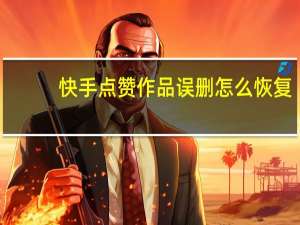 快手点赞作品误删怎么恢复 - 点赞神器 抖音网站全网最低价啊怎么弄
