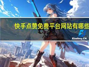 快手点赞免费平台网站有哪些 - qq说说赞微信支付_涨粉丝