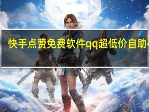 快手点赞免费软件qq超低价自助平台