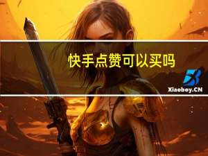 快手点赞可以买吗-免小号刷空间人气