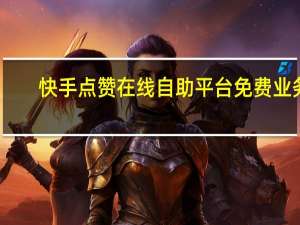 快手点赞在线自助平台免费业务-qq空间说说赞的网址
