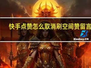 快手点赞怎么取消刷空间赞留言板(快手怎么关闭赞列表)